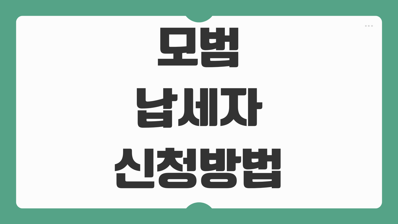 모범납세자 신청 방법 자격 요건 선정 기준 혜택 우대 내용 증명서 발급 활용처 정리