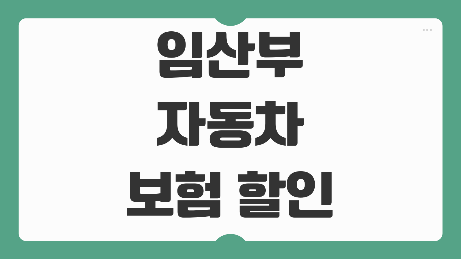 임산부 자동차 보험 할인 대상 조건 신청 절차 보험사별 특약 비교 후기