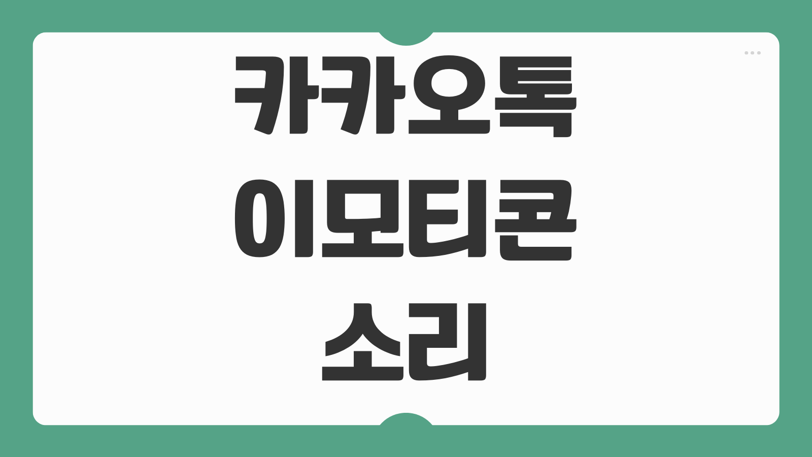 카카오톡 이모티콘 소리 끄기 설정 방법 채팅방 효과음 해제 조용하게 사용하는 법