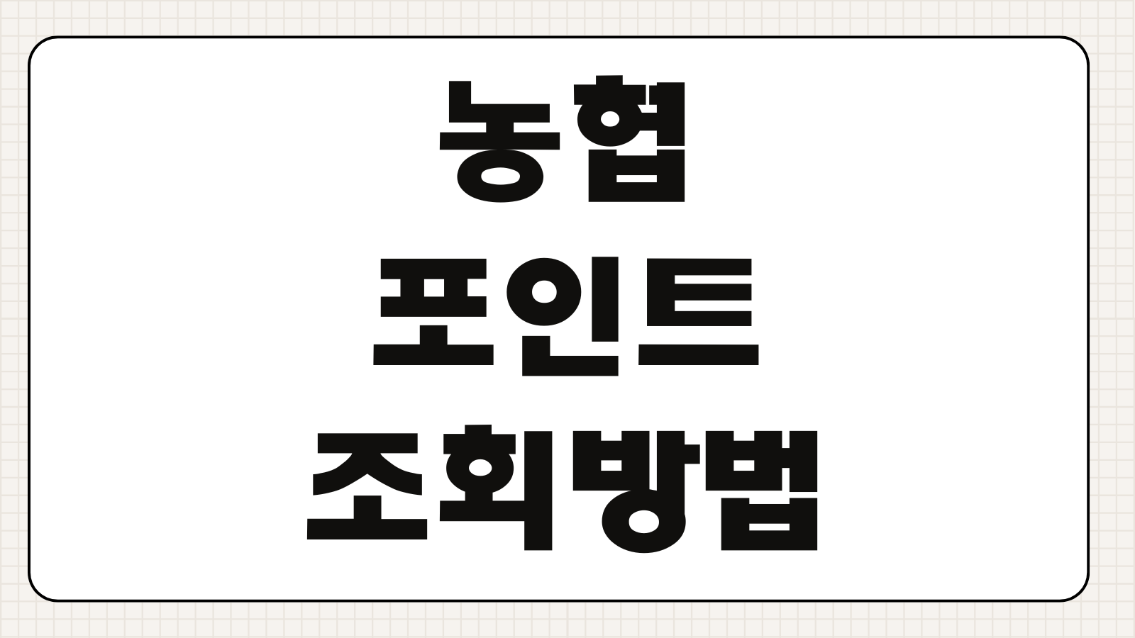 농협 포인트 조회 방법 고객센터 전화번호 앱 사용처 확인 포인트