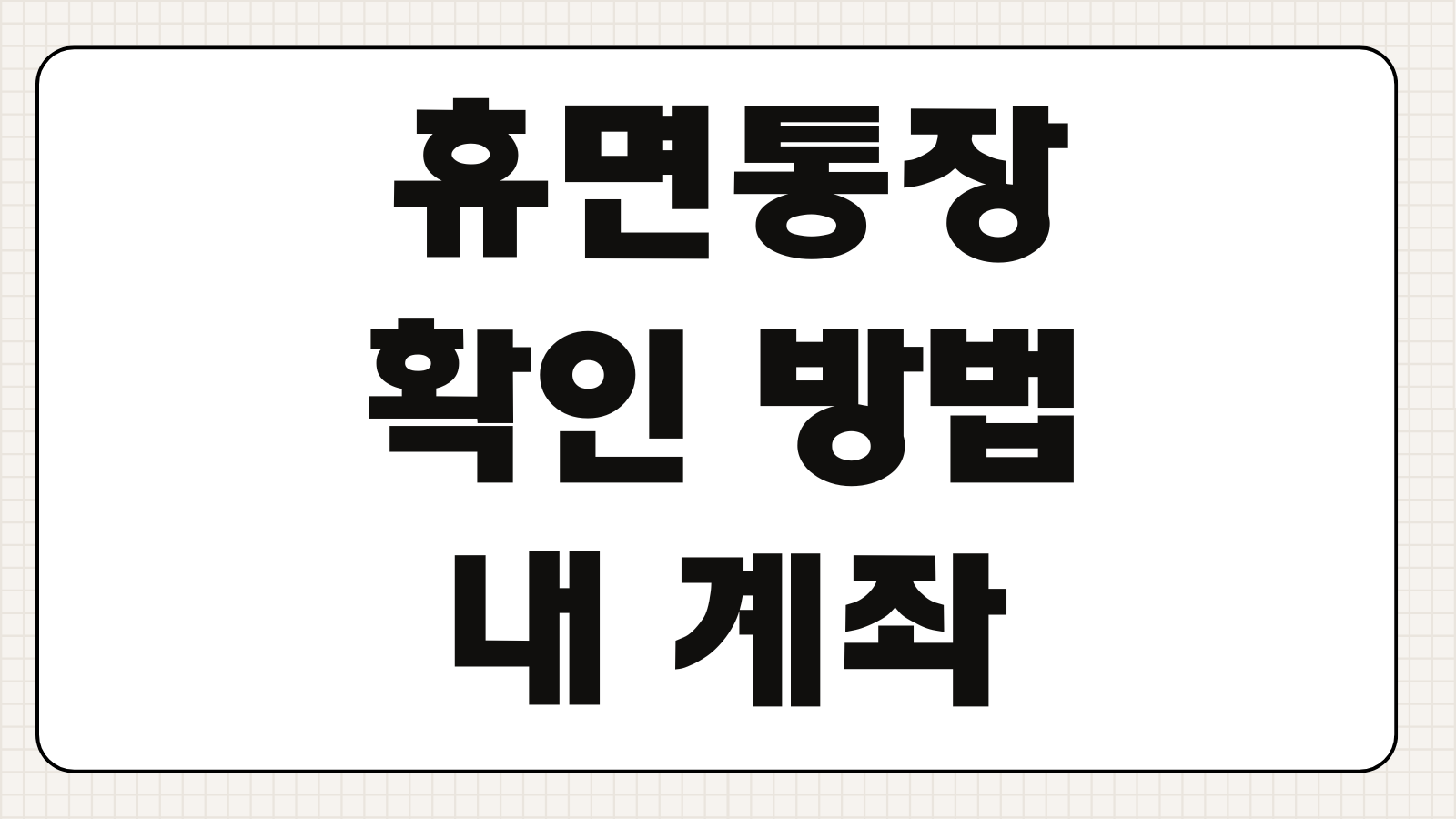 휴면통장 확인 방법 내 계좌 잔액 숨은 돈 조회와 해지 절차 정리