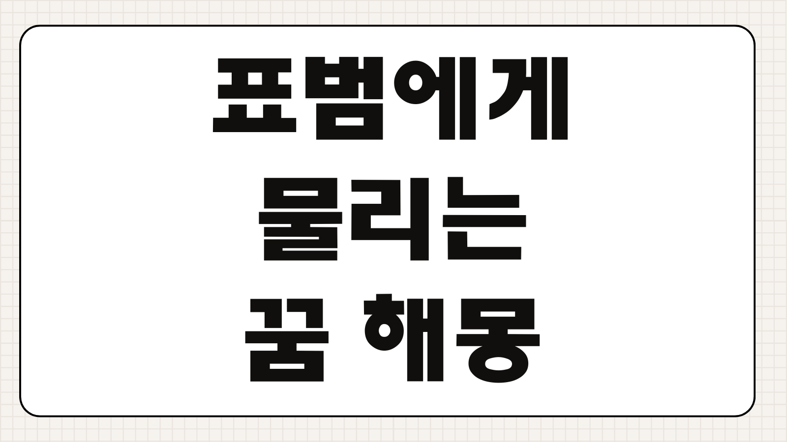 표범에게 물리는 꿈 해몽 피나는 꿈 재물운 변화 의미 해석