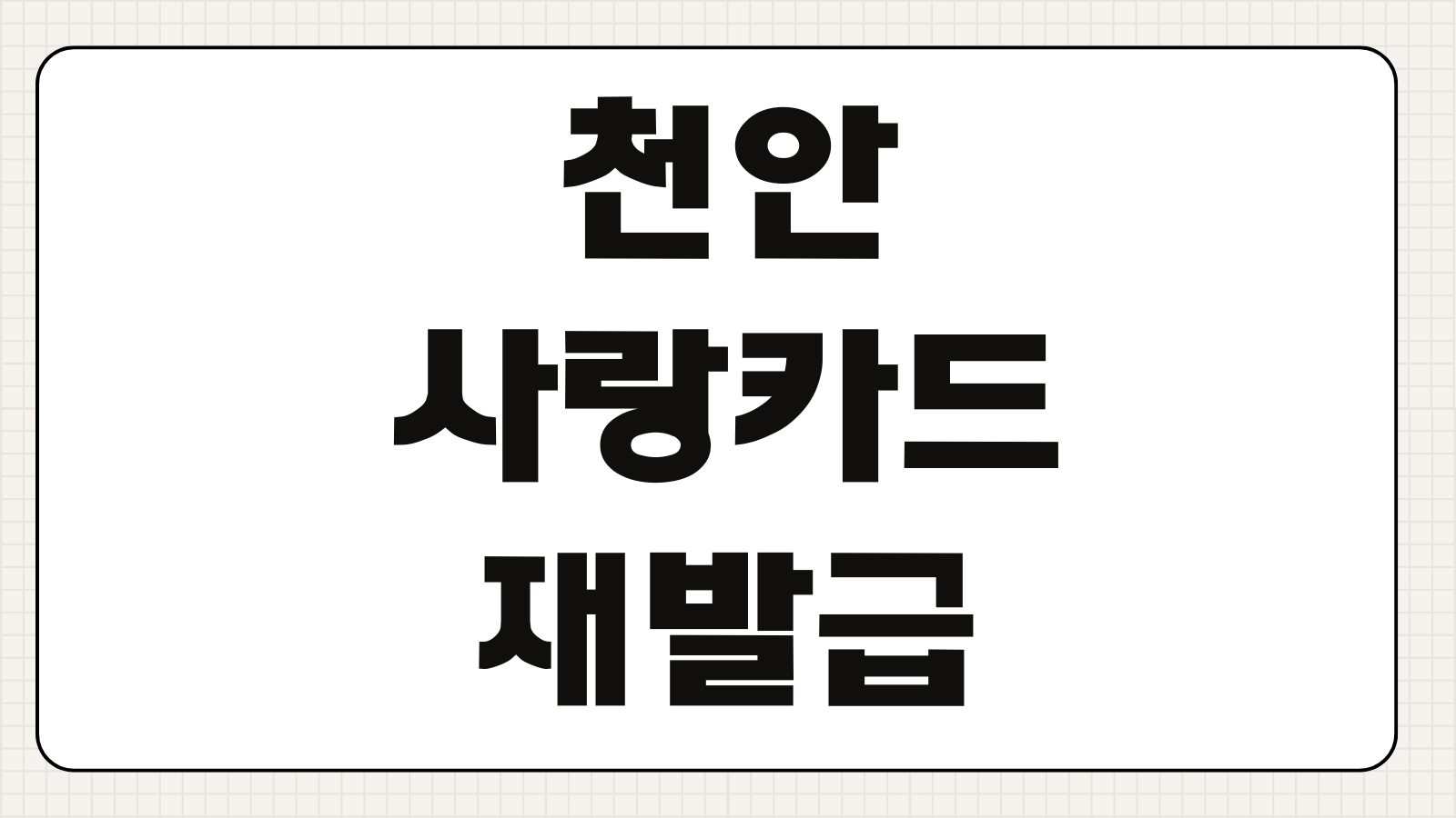 천안사랑카드 재발급 방법 비용 기간 캐시백 승계 확인 포인트