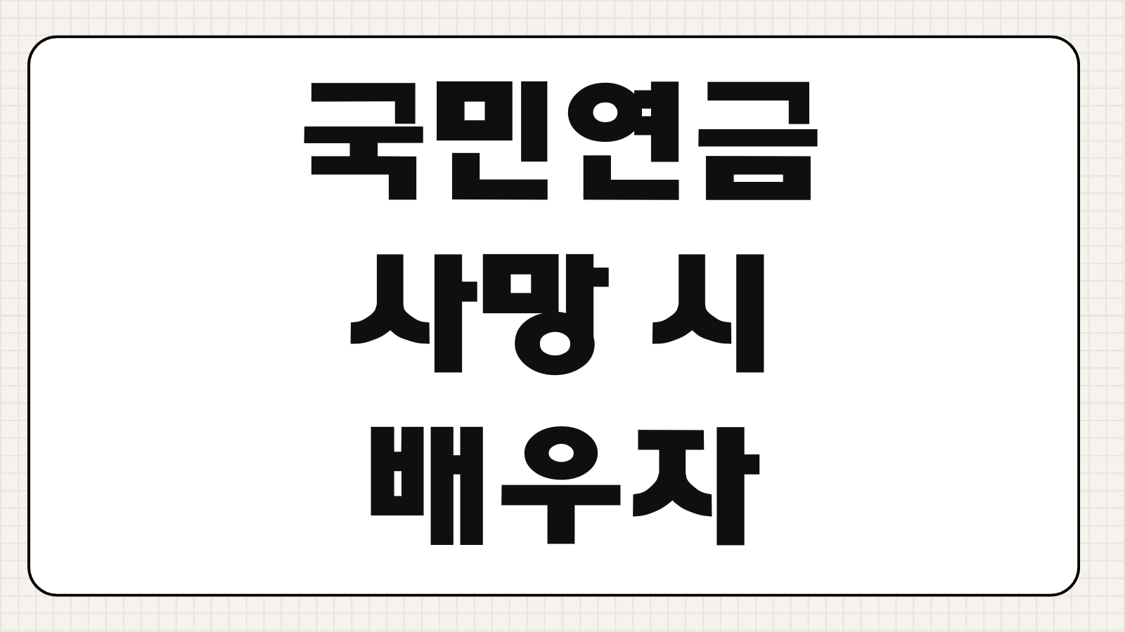 국민연금 사망 시 배우자 일시금 지급 조건 신청 서류 핵심 내용
