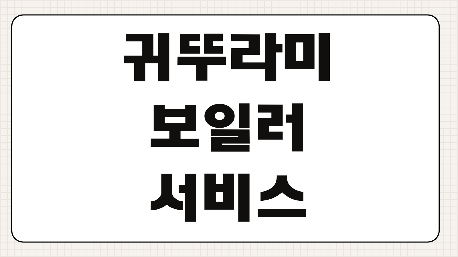 귀뚜라미보일러 서비스센터 수원 전화번호 24시간 AS 접수 팁
