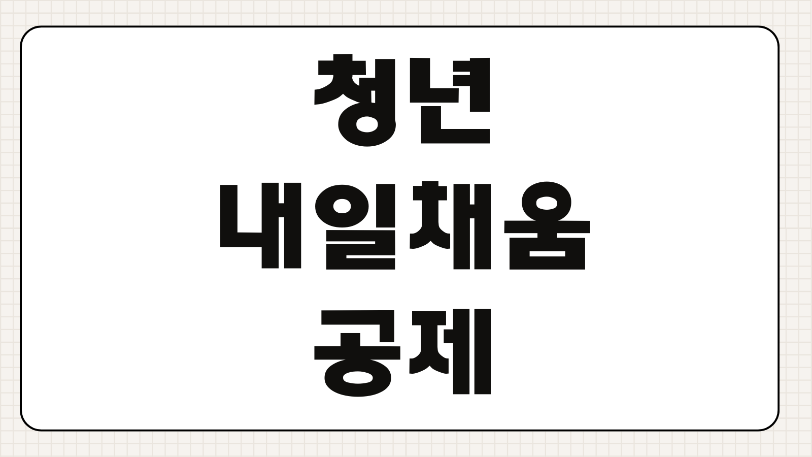 청년 내일채움공제 기업 지원금 조건 신청 절차 환급 포인트 정리