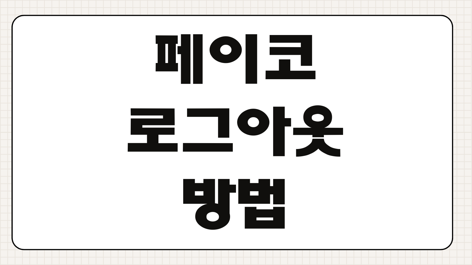 페이코 로그아웃 방법 보안 설정 기기 해제와 계정 보호 체크리스트