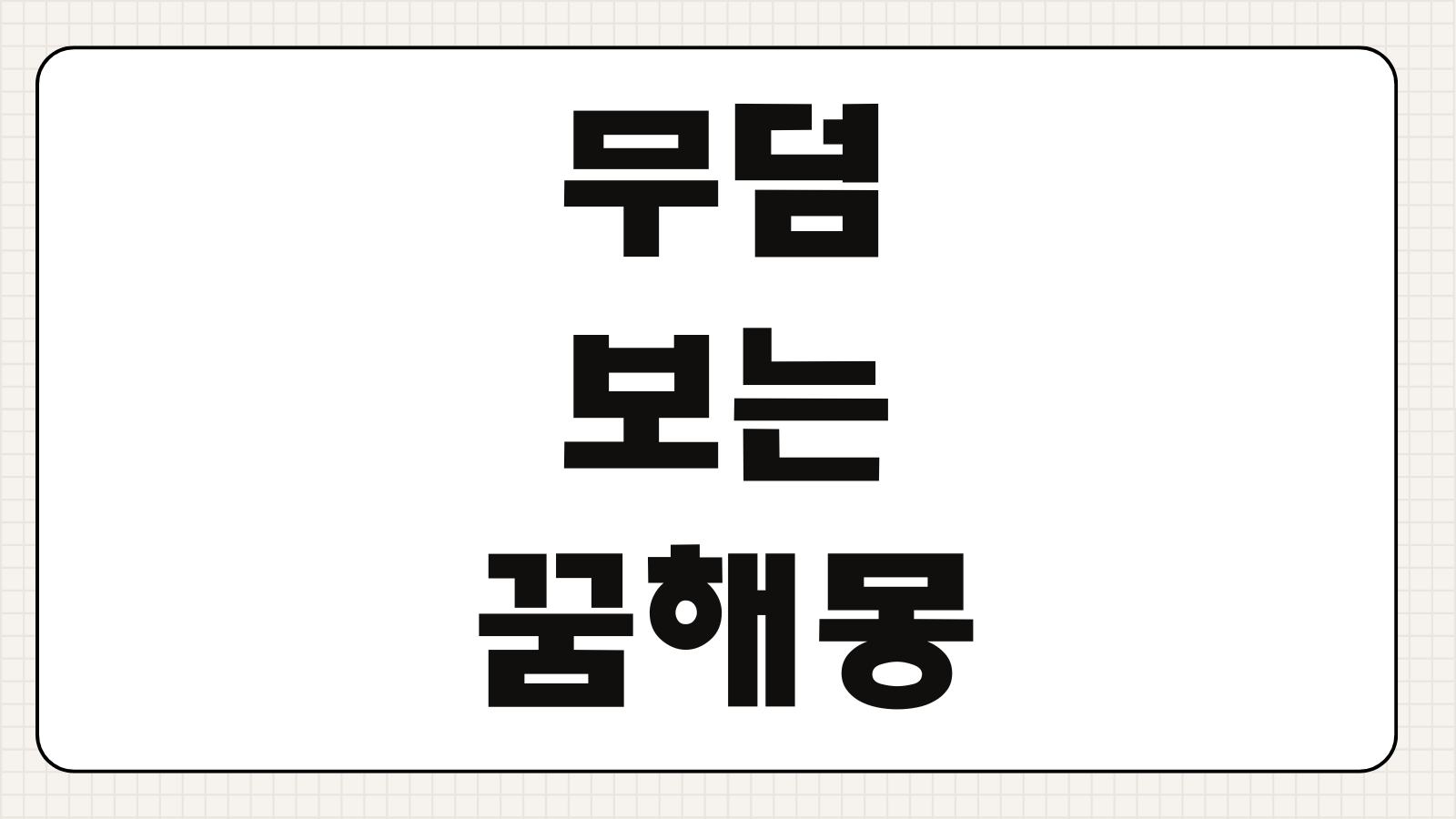 무덤 보는 꿈 해몽 재물운 길몽 흉몽 차이와 주의할 점 분석