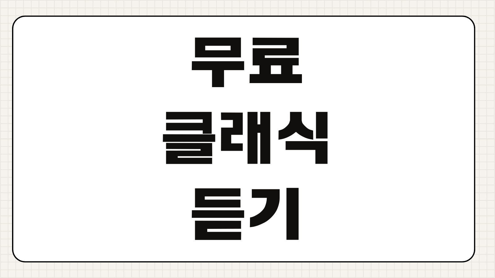 무료 클래식 듣기 집중 휴식용 추천곡 모음과 안전한 앱 활용법