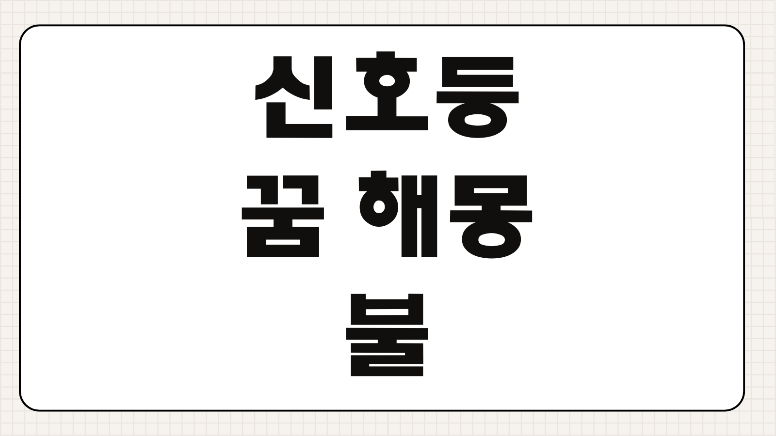신호등 꿈 해몽 빨간불 파란불 노란불 상황별 인생 변화 해석