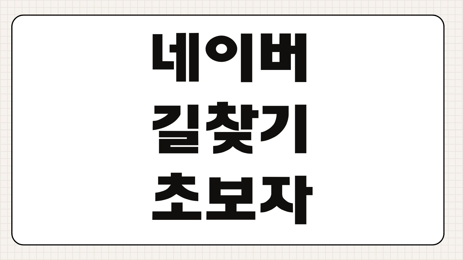 네이버 길찾기 초보자도 10초 만에 쓰는 대중교통 최단경로 찾기