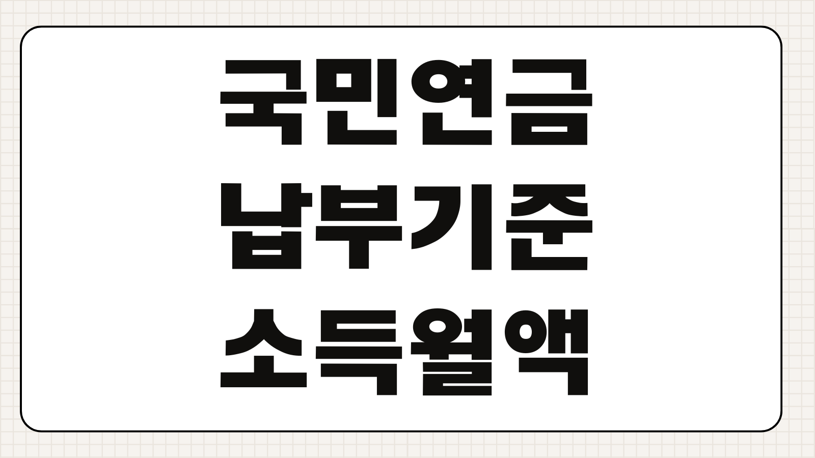국민연금 납부기준 소득월액 결정 구조와 실업크레딧 신청 팁
