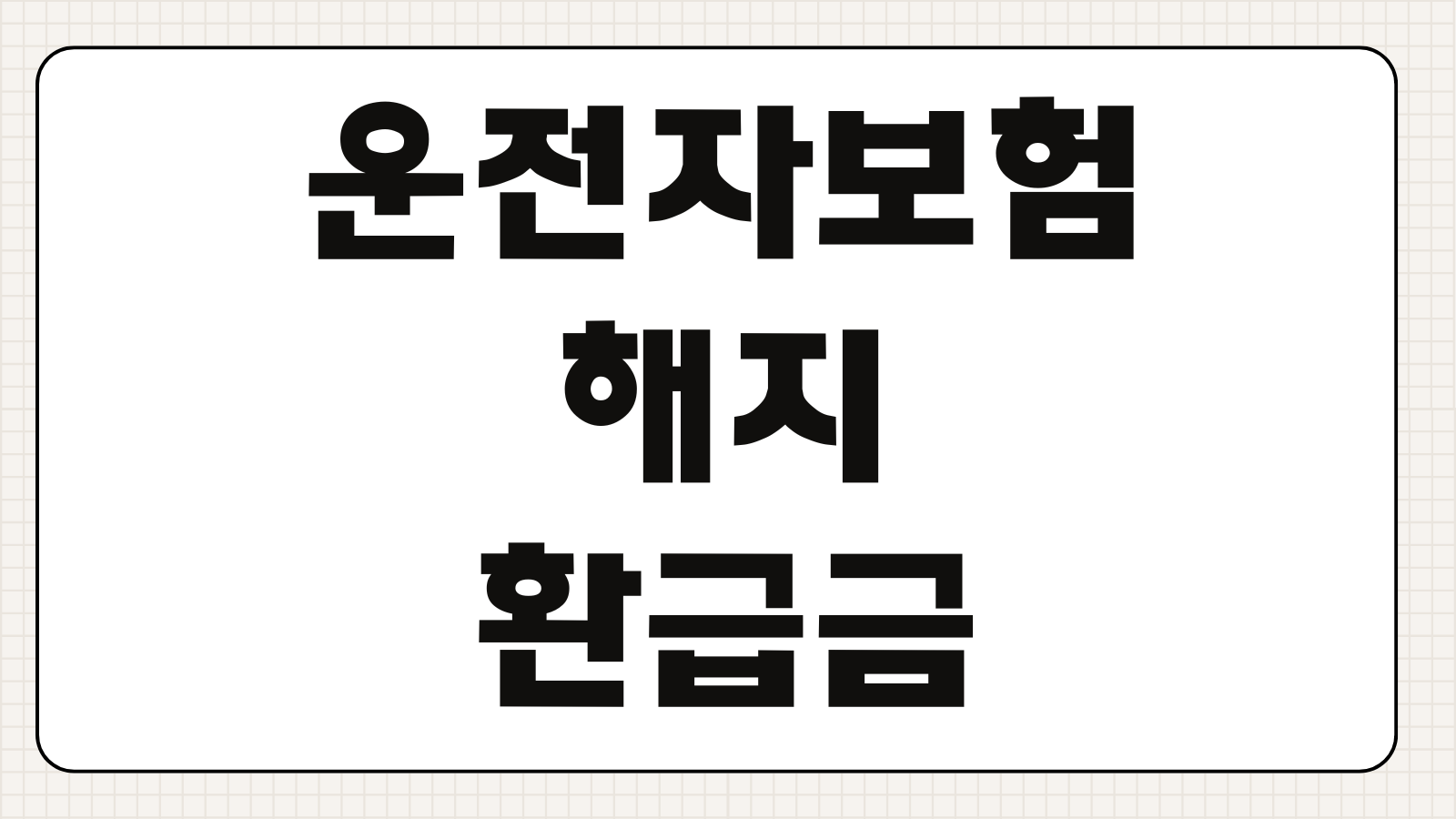 운전자보험 해지 환급금 조회 방법 손해 줄이는 해지 시점 체크