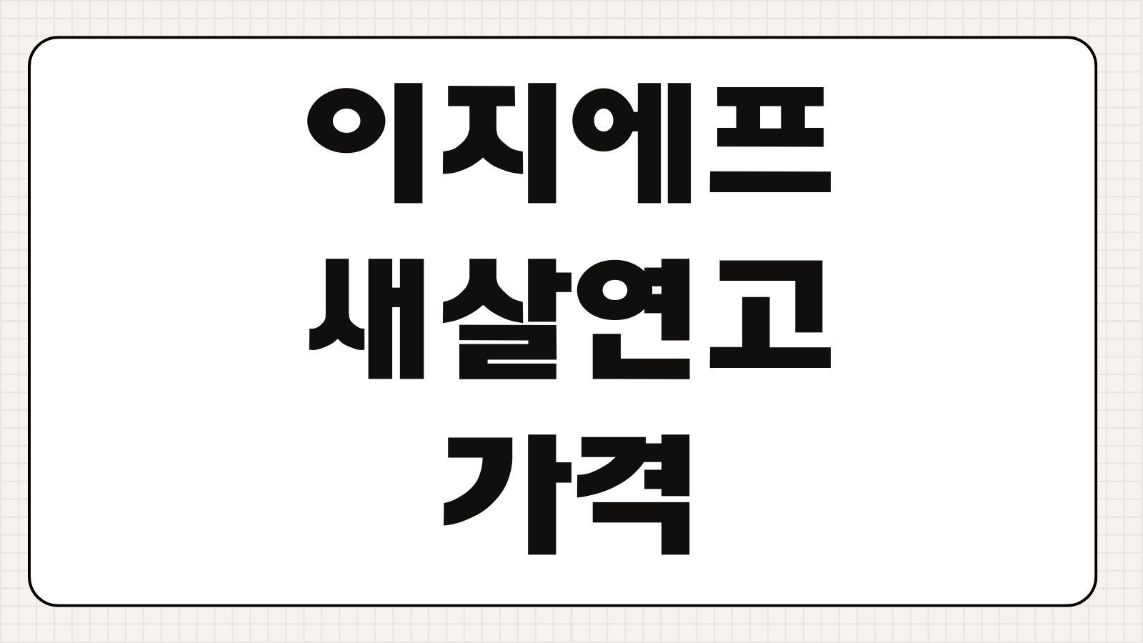 이지에프 새살연고 가격 처방전 필요 여부 보험 적용 핵심 포인트