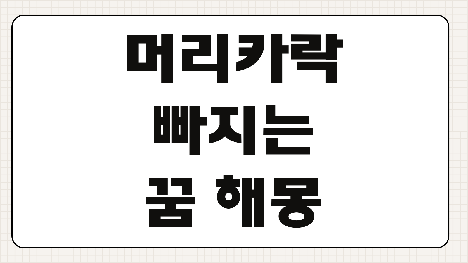 머리카락 빠지는 꿈 해몽 한 움큼 빠질 때 운세 변화 심리 해석