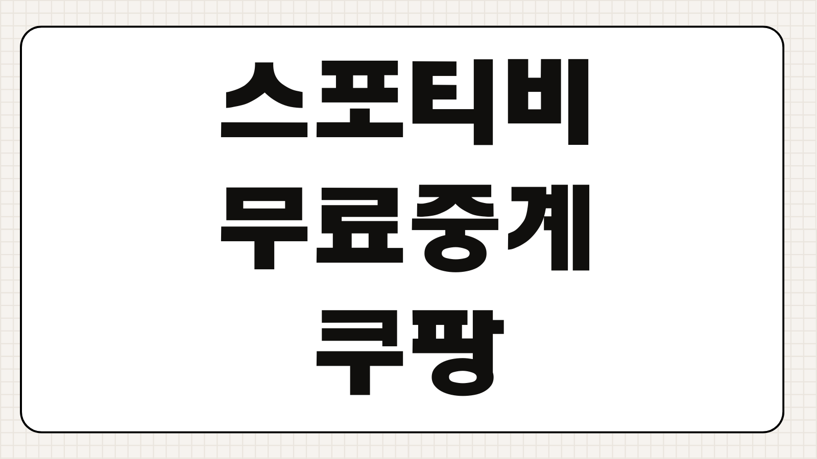 스포티비 무료중계 쿠팡플레이 티빙 축구 경기 보는 법 비교 정리