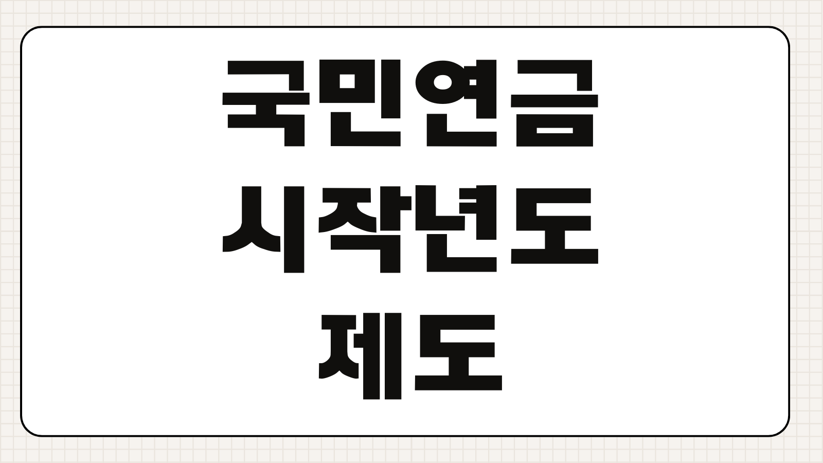 국민연금 시작년도 제도 도입 시기와 가입 연혁 핵심만 쉽게 정리