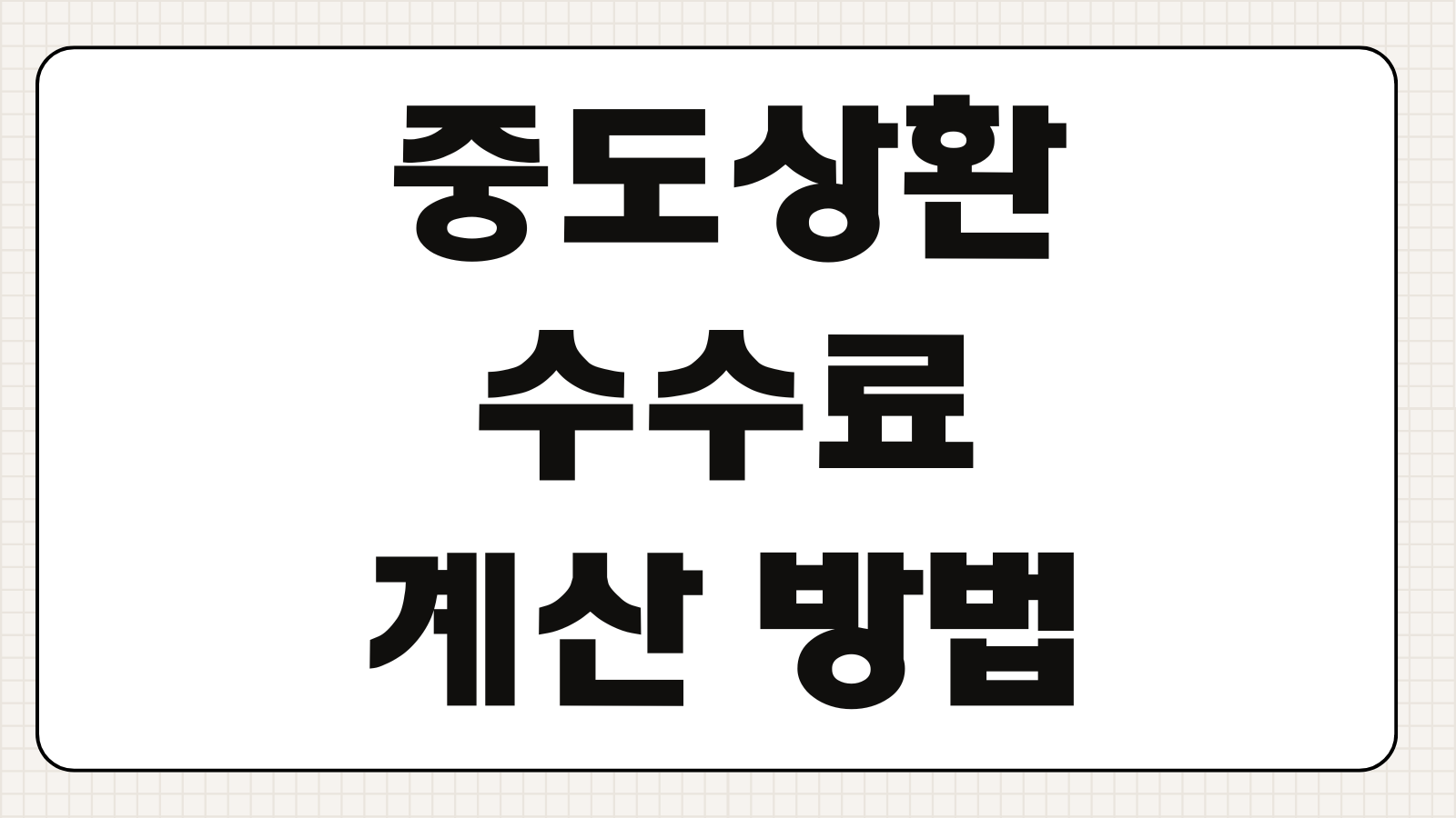 중도상환수수료 계산 방법 수수료율 공식 면제 조건 절약 팁 정리