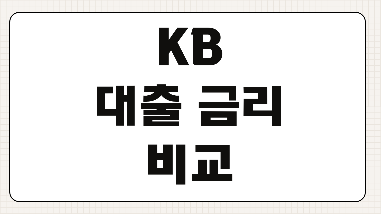 KB 대출 금리 비교 신용대출 주담대 상환 방식 한눈에 보는 방법