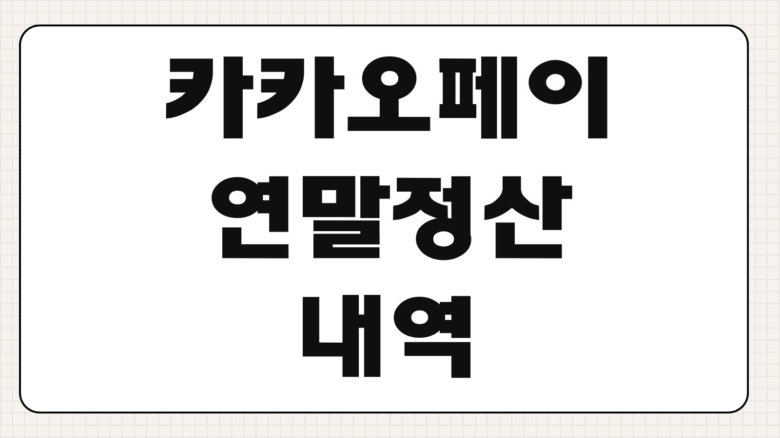 카카오페이 연말정산 내역 조회 환급액 확인과 미리보기 활용법
