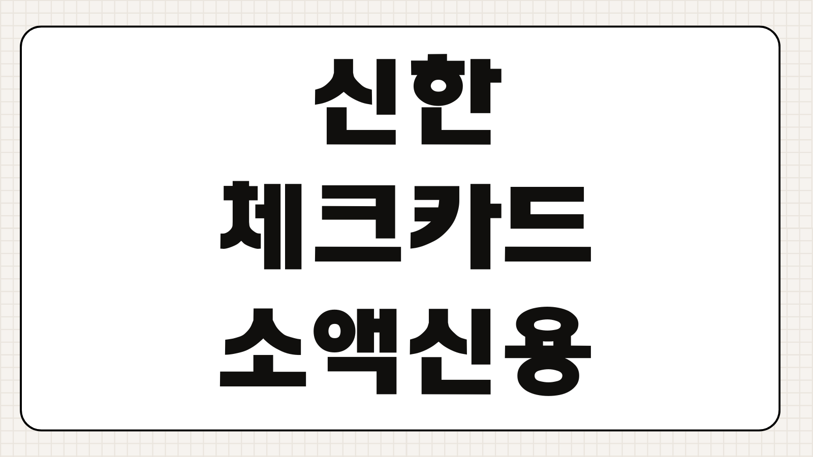 신한 체크카드 소액신용한도 서비스 신청 조건 사용법 핵심 체크