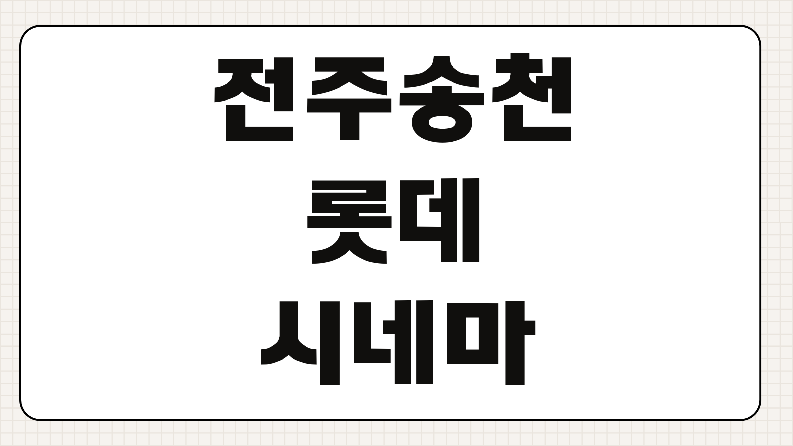 전주송천 롯데시네마 상영시간표 주차장 요금 예매 팁 빠른 확인