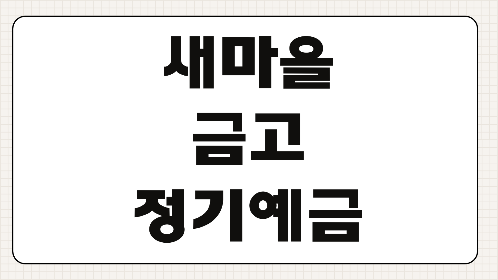 새마을금고 정기예금 다른 지점 중도해지 가능 여부와 이자 손실