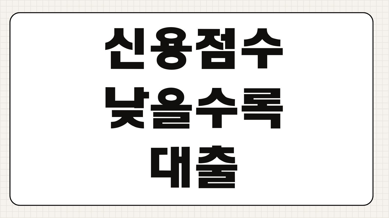 신용점수 낮을수록 중요한 정부지원 대출 자격 전략과 조회 포인트