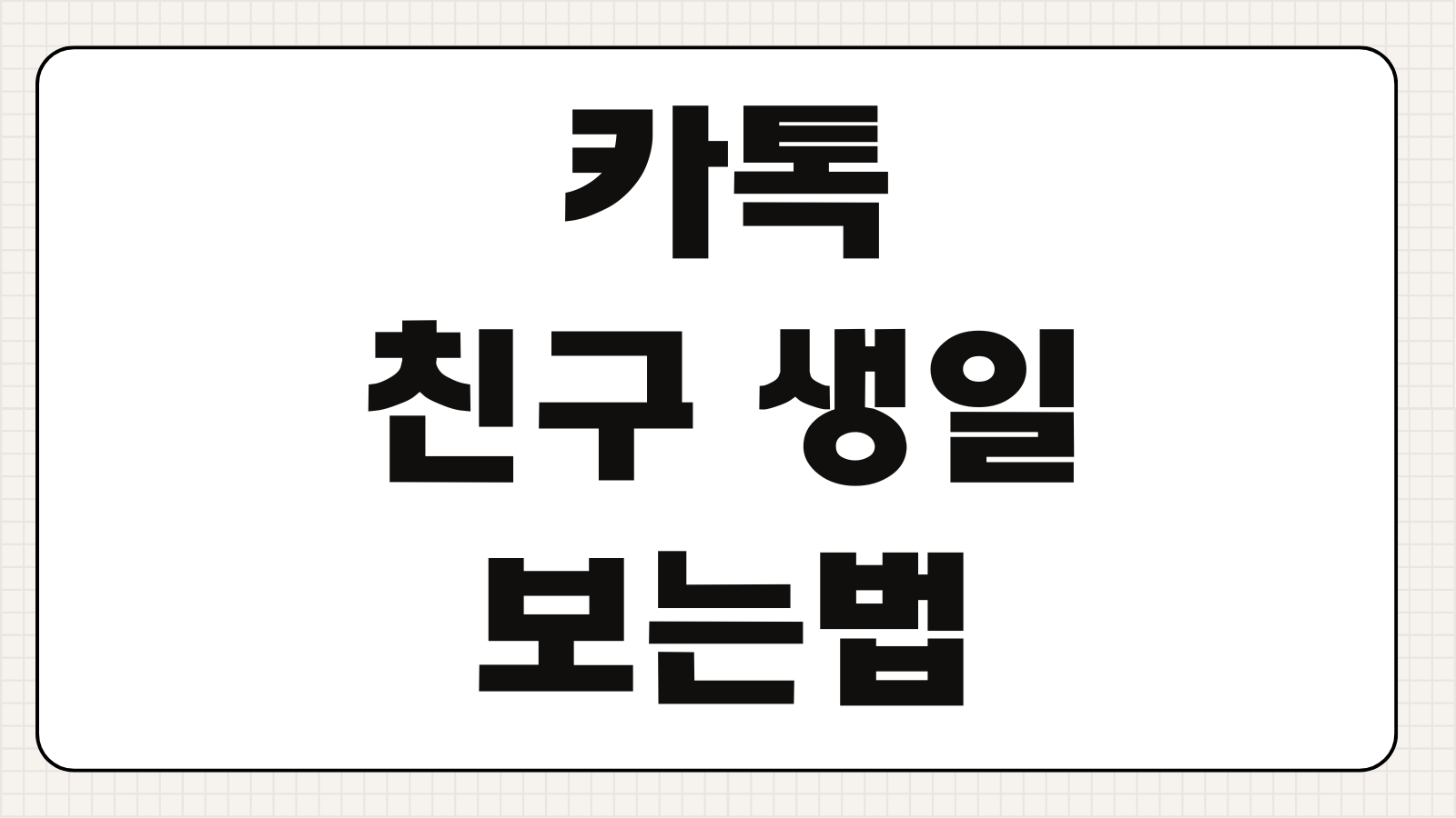카톡 친구 생일 보는법 안 보일 때 해결하는 설정 변경 핵심 포인트
