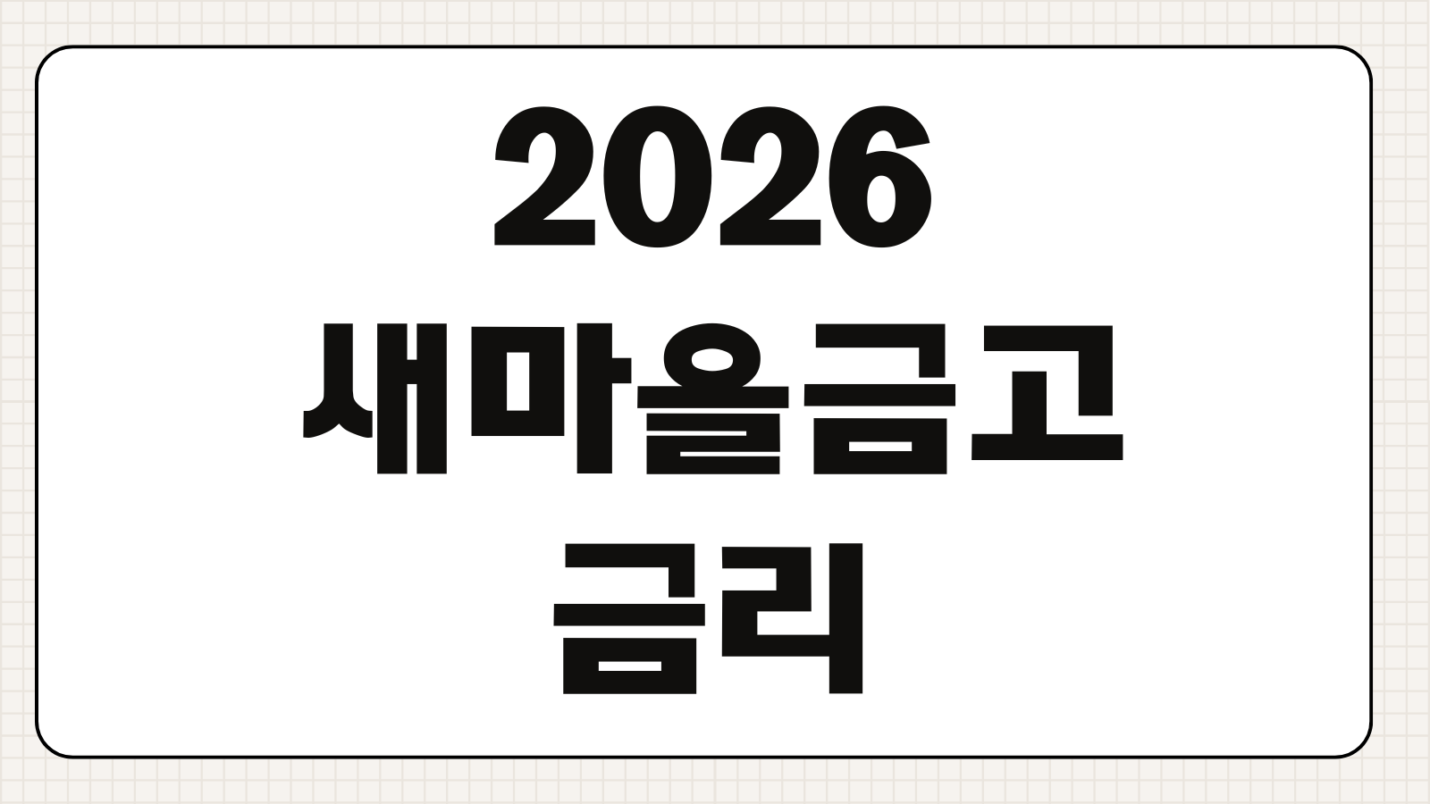 2026 새마을금고 금리 비교 연체율 확인법과 안전성 체크 포인트