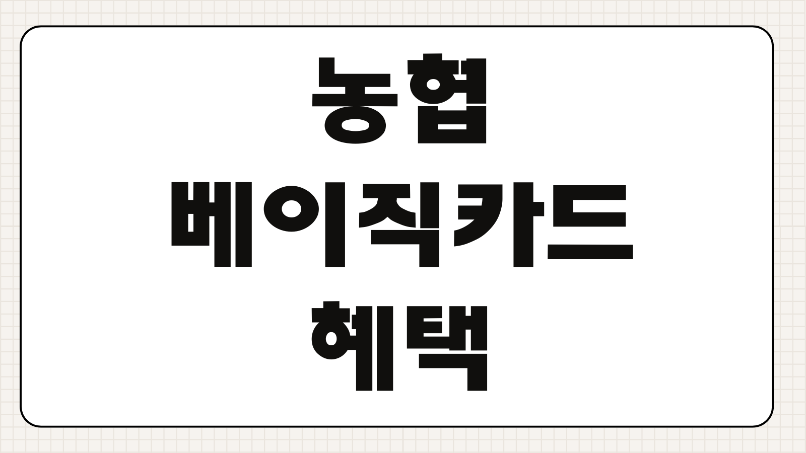 농협 베이직카드 혜택 실적 조건 없이 할인받는 사용처 핵심 정리