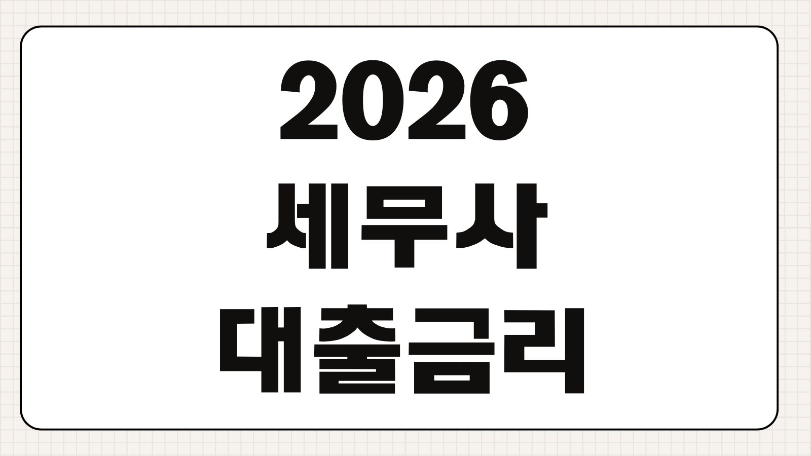 2026 세무사대출 금리 비교 한도 우대 조건 신청 전 체크사항