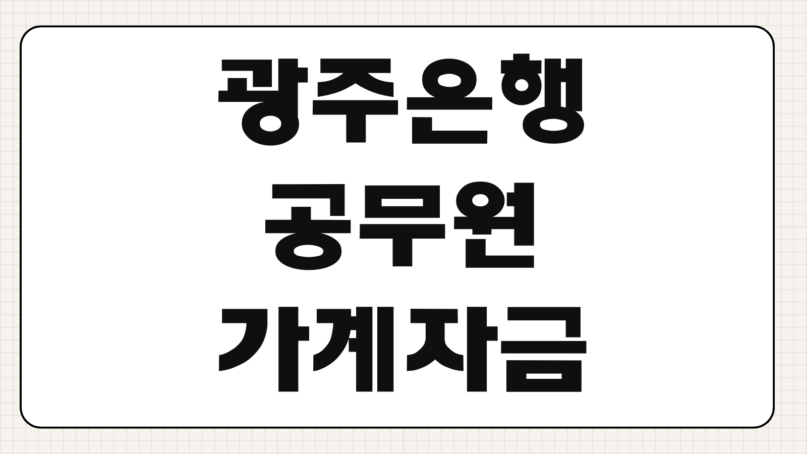 광주은행 공무원 가계자금대출 자격 조건 금리 한도 조회 포인트
