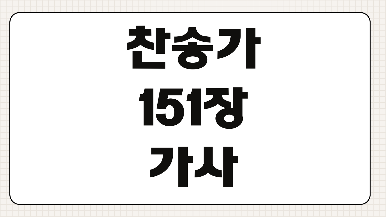 찬송가 151장 가사 악보 PPT D코드 반주법과 예배 반주 포인트 정리