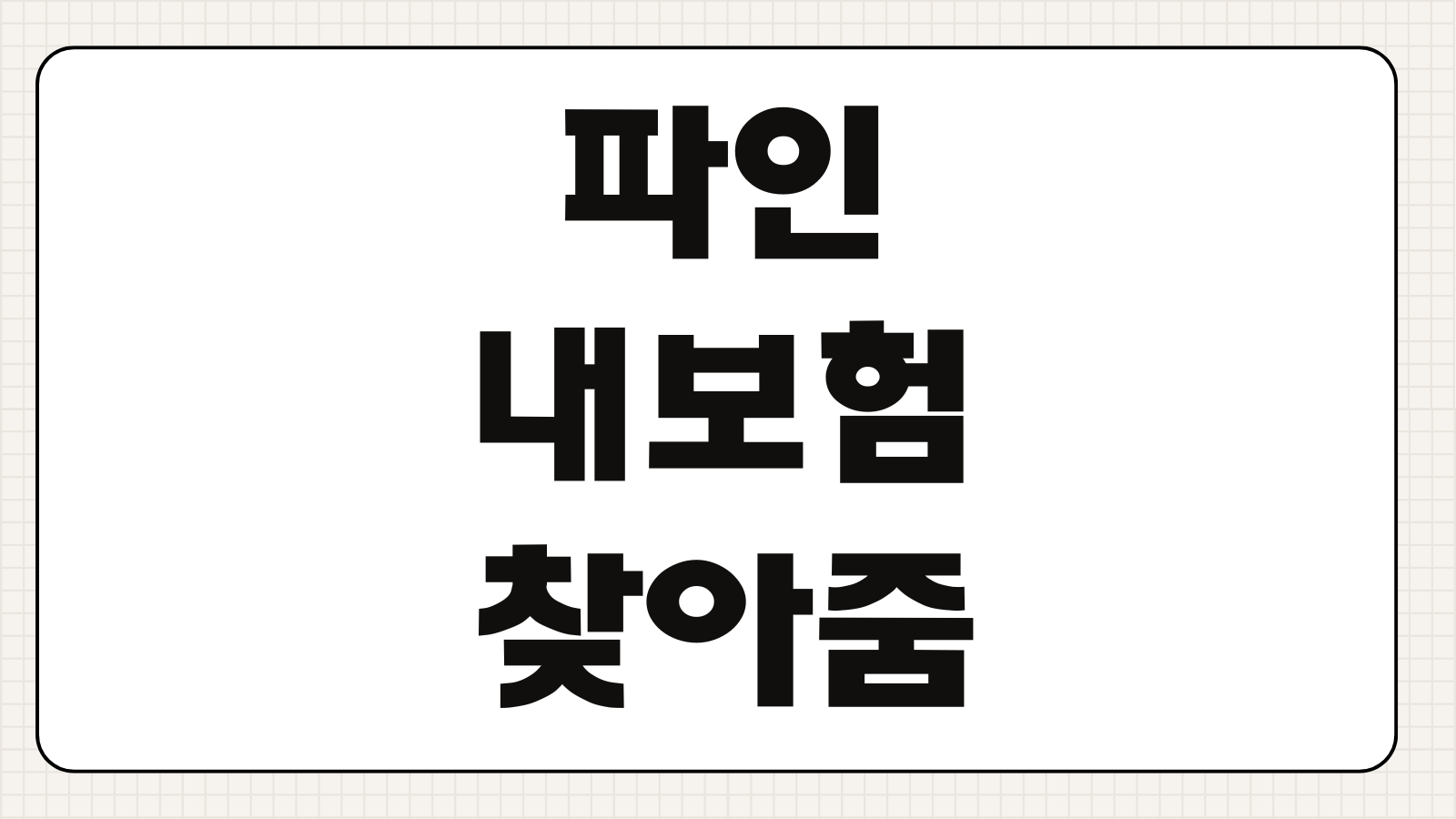 파인 내보험찾아줌 숨은 보험금 조회 방법과 환급 절차 핵심 정리