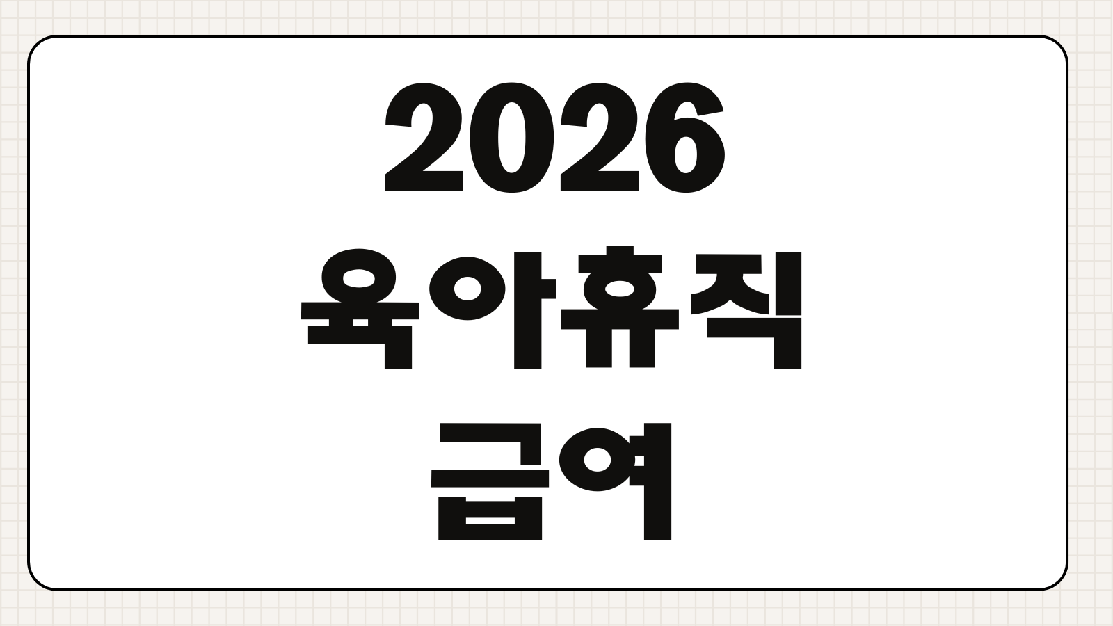 2026 육아휴직 급여 계산 지급 비율 인상 내용과 수령액 포인트
