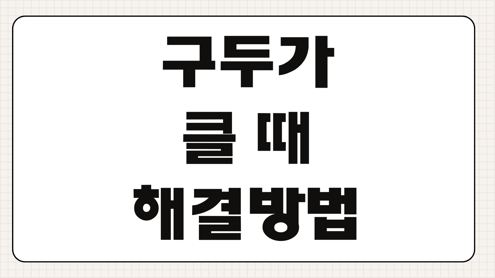 구두가 클 때 해결방법 남자 로퍼 여자 힐 사이즈 조절 실전 팁