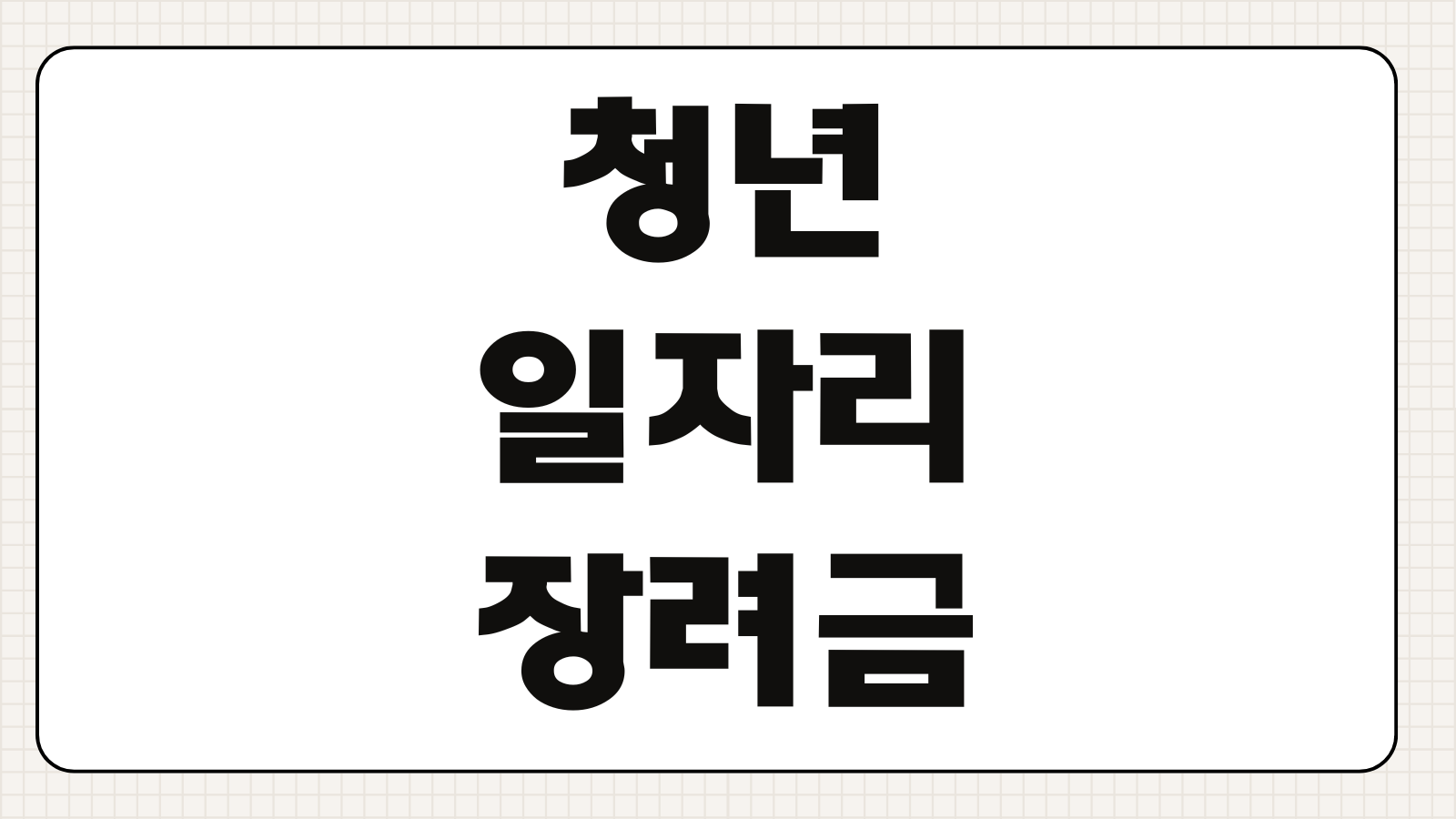 2026 청년일자리도약장려금 지원 조건 기업 혜택 신청 포인트