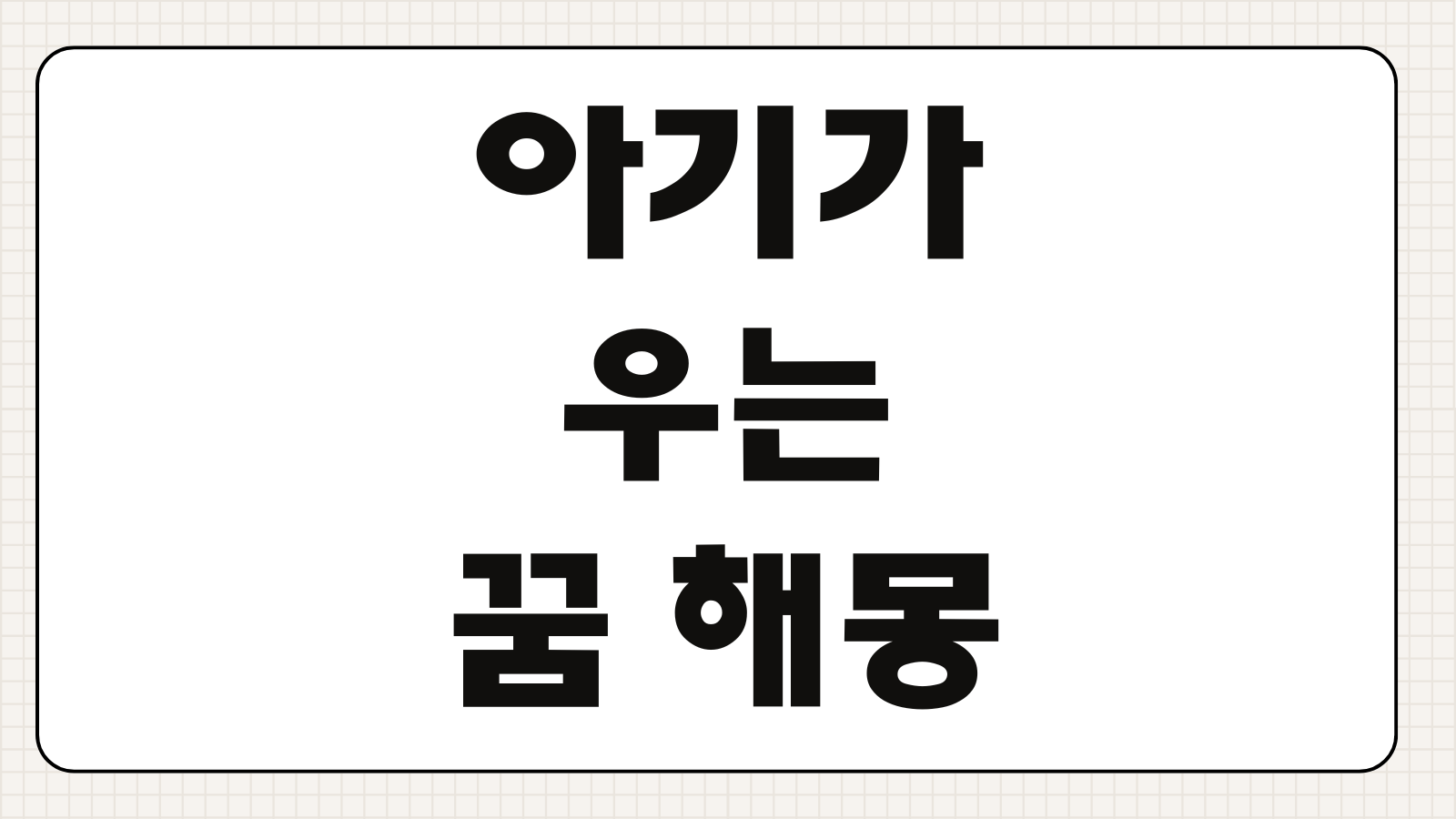 아기가 우는 꿈 해몽 경고 신호일까 상황별 의미와 심리 해석