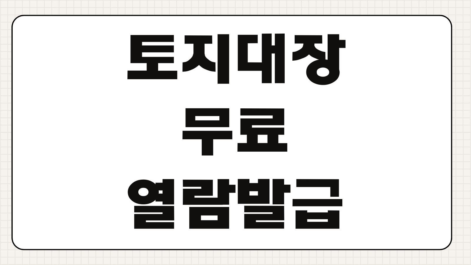 토지대장 무료 열람 발급 방법 정부24 온라인 조회 핵심 포인트