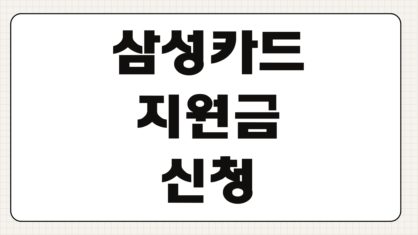 삼성카드 정부지원금 신청 방법 대상 조건 사용처 빠르게 확인하기
