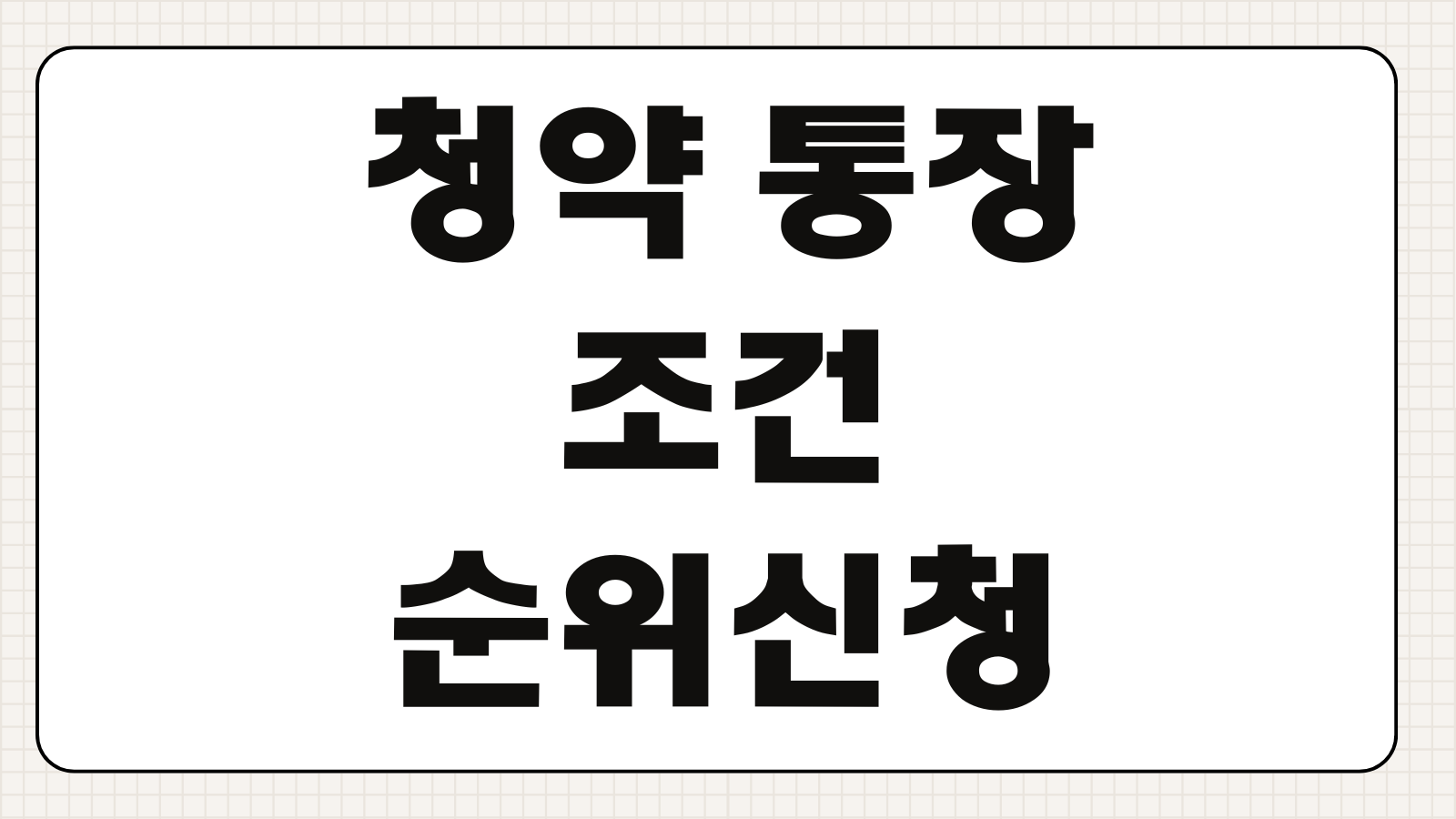 청약 통장 조건 순위 신청 절차 초보자 핵심 포인트