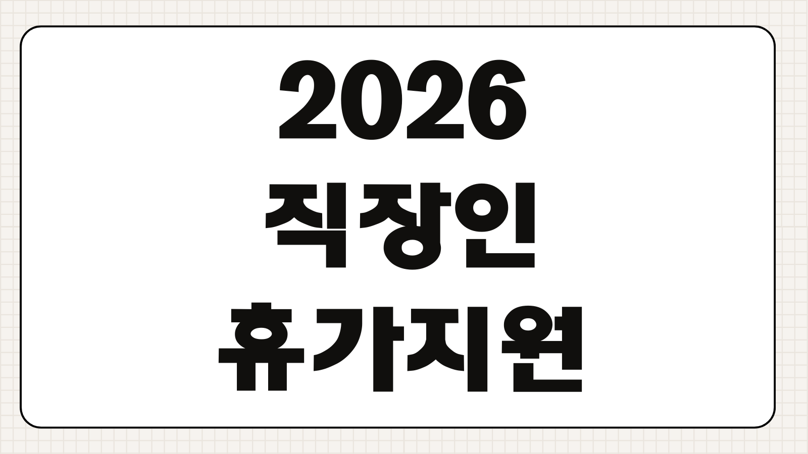 2026 직장인 휴가지원 사업 지원금 구조와 신청 조건 핵심 요약