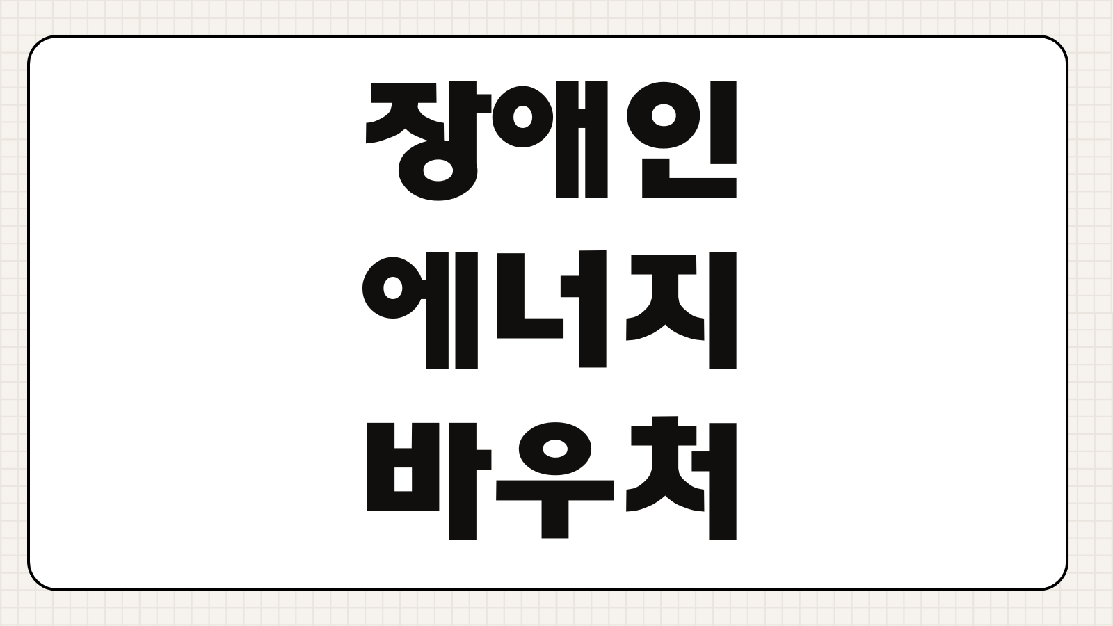 장애인 에너지바우처 신청 방법 지원금액 사용기간 대상 확인법