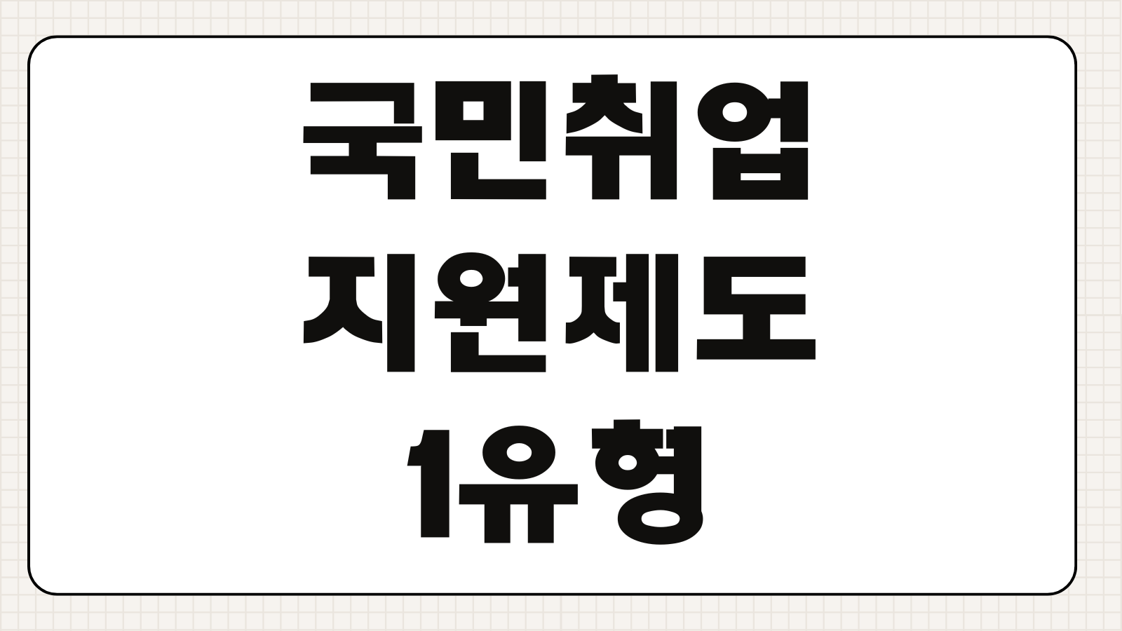 국민취업지원제도 1유형 소득 신고기준 산정 방식 핵심 체크사항