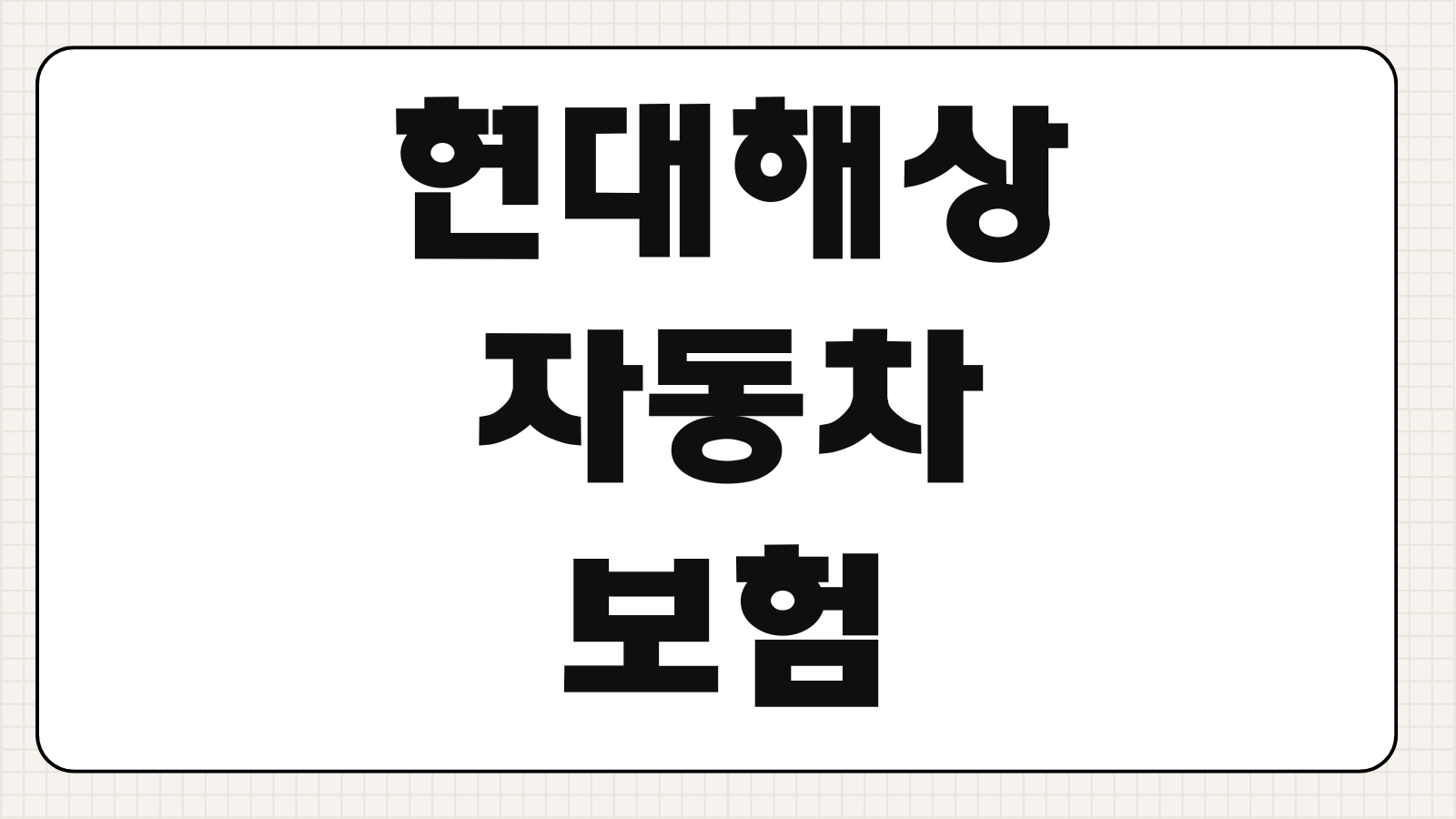 현대해상 자동차보험 마일리지 특약 할인율 환급 신청 포인트