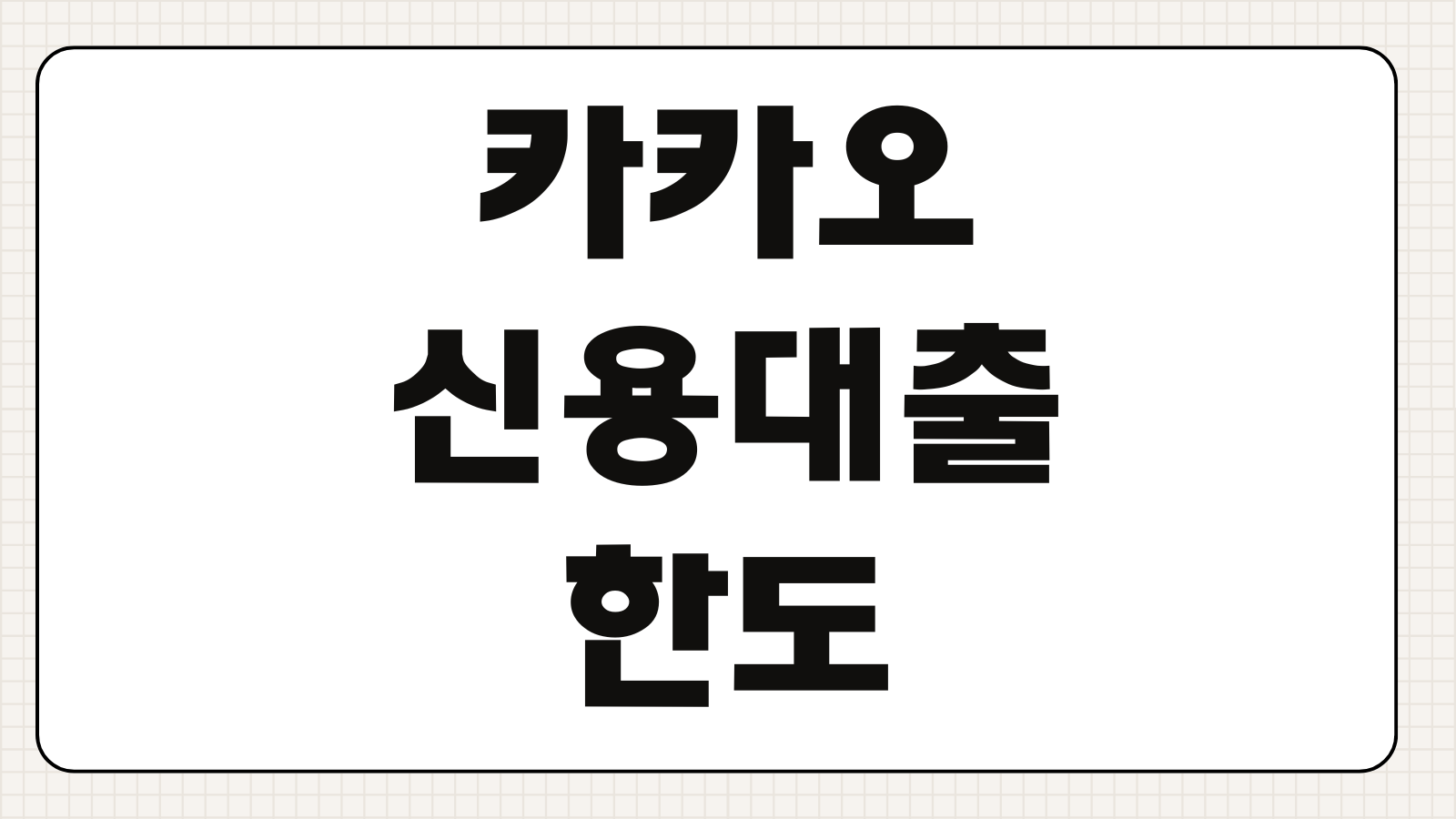 카카오 신용대출 한도 조회 승인율 높이는 조건과 서류 없는 신청