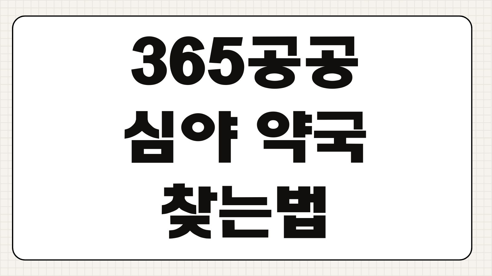 365공공 심야 약국 찾는법 위치 조회와 운영시간 확인 포인트