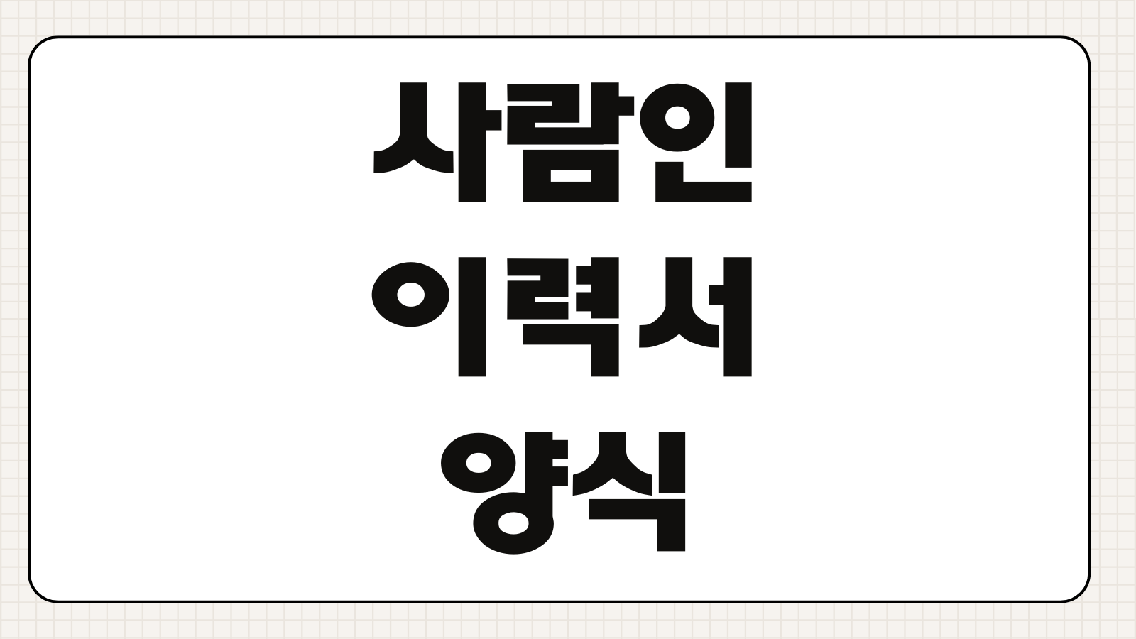 사람인 이력서 양식 다운로드와 내용 작성법 합격률 높이는 팁