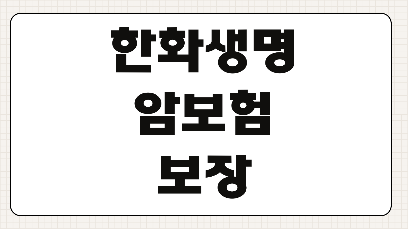 한화생명 암보험 보장 범위 진단비 수술비 면책기간 체크 포인트
